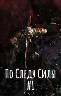 По Следу Силы - "Новый" Я?