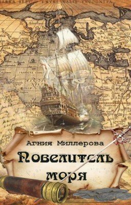Книга I ПОВЕЛИТЕЛЬ МОРЯ Часть I