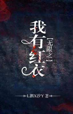 бесконечно, я владелица дамы  в красном