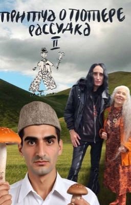 ПРИТЧА О ПОТЕРЕ РАССУДКА