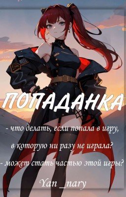Попаданка. 