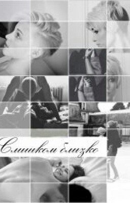 Слишком близко