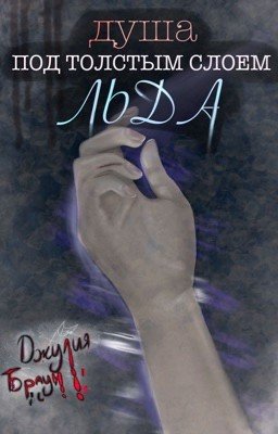 Душа под толстым слоем льда