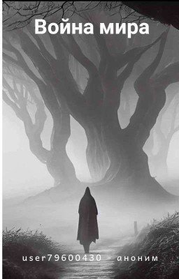 Война мира