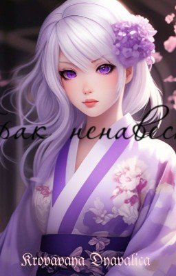 Брак ненависти 