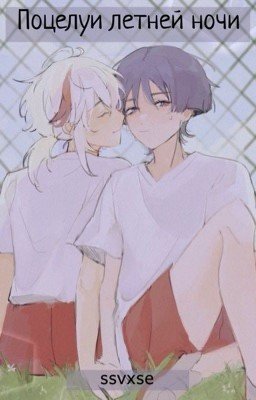 Поцелуи летней ночи