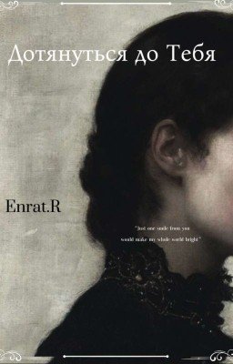 Дотянуться до Тебя 
