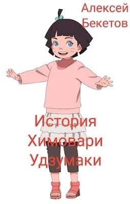 История Химовари Удзумаки