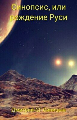 Синопсис, или рождение Руси