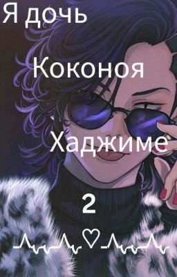 👨‍👧Я дочь Коконоя Хаджиме 2🌸