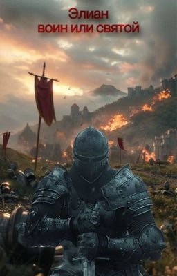 Элиан воин или святой