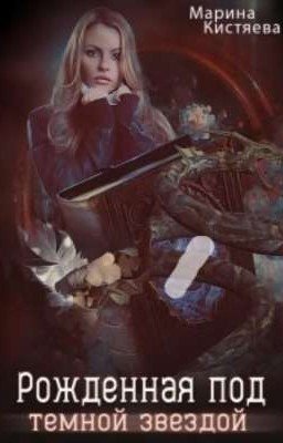 Рожденная  под Темной Звездой 