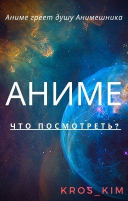 АНИМЕ - Что посмотреть?