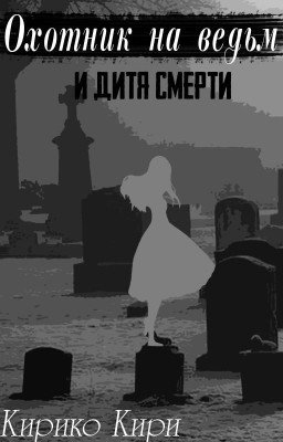 Охотник на ведьм и дитя смерти