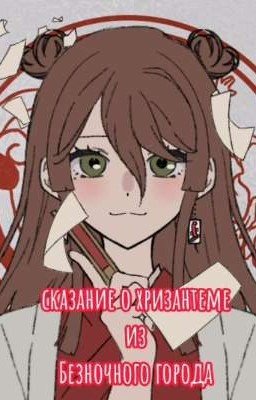 сказание о хризантеме из Безночного города