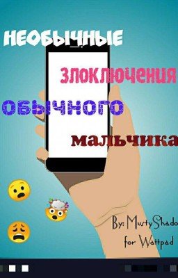 Необычные злоключения обычного мальчика (и не совсем обычного телефона)