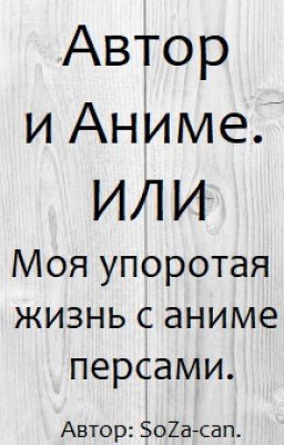 Автор и Аниме. 《ЗАБРОШЕННО》