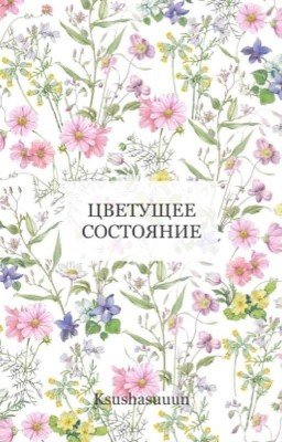 Цветущее состояние