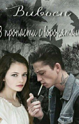 В пропасти с воронятами