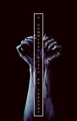 О кошмарах вслух не говорят