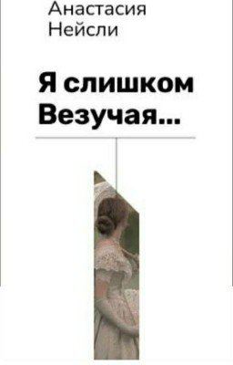 Я слишком везучая(1)