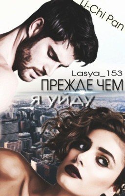 Прежде чем я уйду (Редакция)