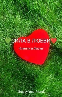 Сила в любви