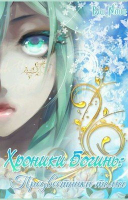 Хроники Богинь: Предвестники тьмы