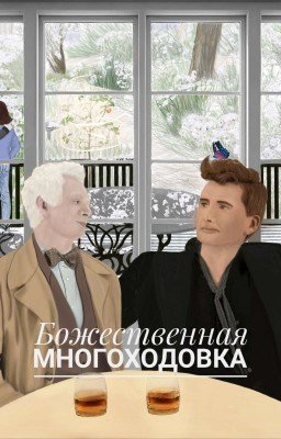 Божественная многоходовка