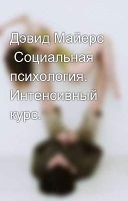 Дэвид Майерс  Социальная психология. Интенсивный курс.