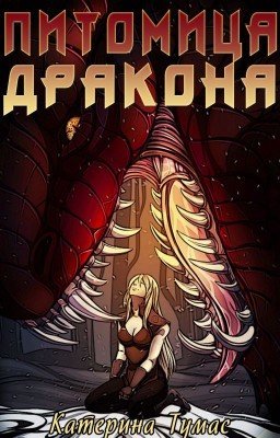 Питомица дракона