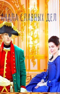 До начала славных дел