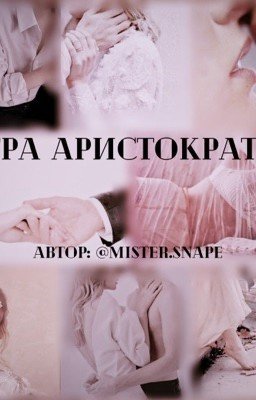 Игра аристократов 