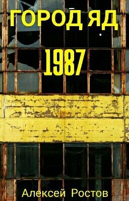 ГОРОД-ЯД 1987 | Биохимические хроники