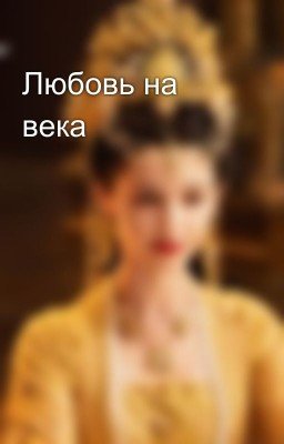 Любовь на века