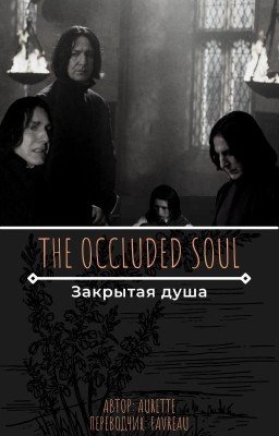 Закрытая душа (The Occluded Soul)