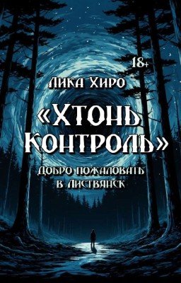 Хтонь Контроль. Добро пожаловать в Листвянск