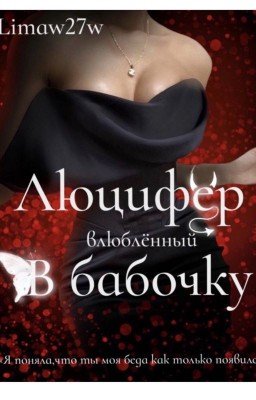 Люцифер, влюблённый в бабочку