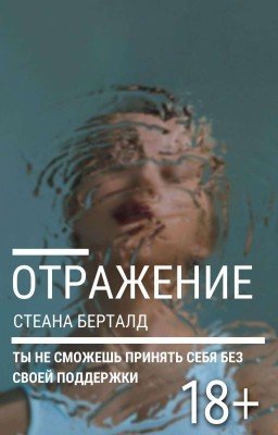 ОТРАЖЕНИЕ (Завершено)