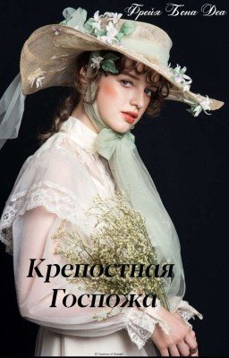 Крепостная Госпожа 
