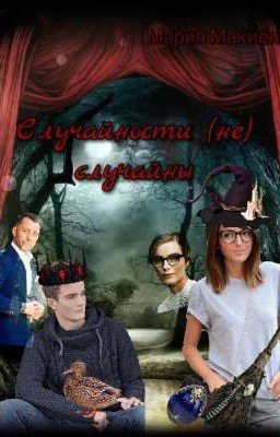 Случайности (не) случайны