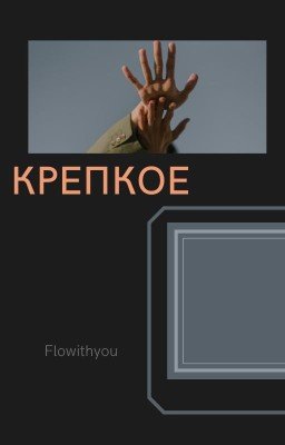 Крепкое [Мир Эдда]