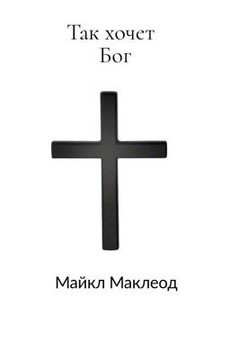 Так Хочет Бог!