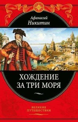 «Хождение за три моря». Афанасий Никитин