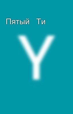 Пятый   Ти 💞