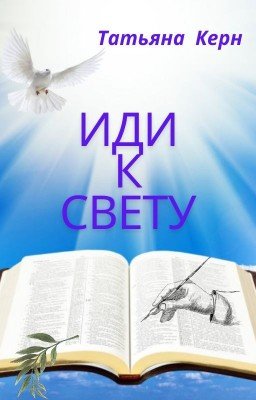 Иди к свету. Часть 1