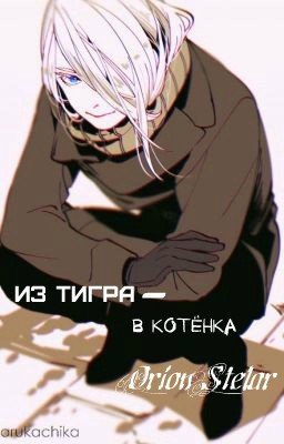 Из тигра - В котёнка