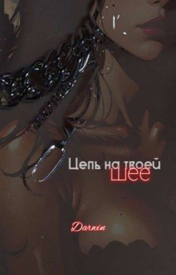 Цепь на твоей шее |18+|