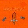 simfoniya-wp