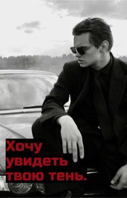 Хочу увидеть твою тень. | Петя «дети перемен» 